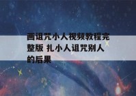 画诅咒小人视频教程完整版 扎小人诅咒别人的后果