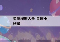 星座秘密大全 星座小秘密