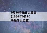 9月10号是什么星座(1988年9月10号是什么星座)