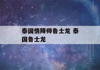 泰国情降师鲁士龙 泰国鲁士龙