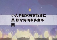 小人书杨家将智斩潘仁美 张令涛杨家将连环画