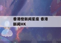 香港橙新闻星座 香港新闻HK