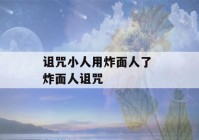 诅咒小人用炸面人了 炸面人诅咒