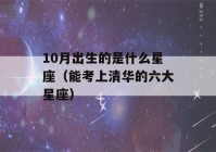 10月出生的是什么星座（能考上清华的六大星座）