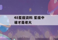 48星座资料 星座中谁才是老大