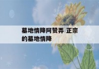 墓地情降阿赞弄 正宗的墓地情降