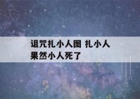 诅咒扎小人图 扎小人果然小人死了