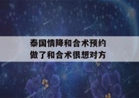 泰国情降和合术预约 做了和合术很想对方