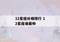 12星座长相排行 12星座谁最帅