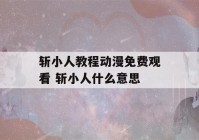 斩小人教程动漫免费观看 斩小人什么意思