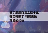 做了恶魔交易之后小三确实斩断了 和魔鬼做交易的代价