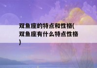 双鱼座的特点和性格(双鱼座有什么特点性格)