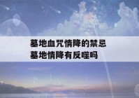 墓地血咒情降的禁忌 墓地情降有反噬吗