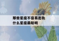 那些星座不容易出轨 什么星座最聪明