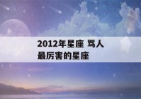 2012年星座 骂人最厉害的星座