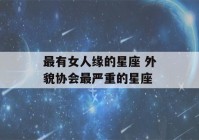 最有女人缘的星座 外貌协会最严重的星座