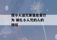 捏小人诅咒算是危害行为 被扎小人咒的人的特征