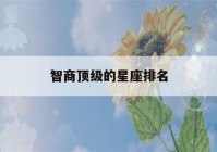 智商顶级的星座排名(各星座智商排名)