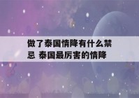 做了泰国情降有什么禁忌 泰国最厉害的情降