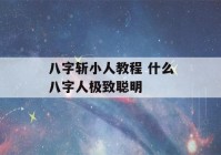 八字斩小人教程 什么八字人极致聪明