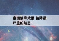 泰国情降效果 情降最严重的禁忌