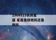 1964915农历星座 星座是按阴历还是阳历