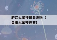 庐江火柴神看八字准吗（合肥火柴神看八字）