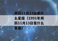 阴历11月13日是什么星座（1991年阴历11月13日是什么星座）