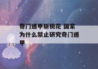 奇门遁甲斩桃花 国家为什么禁止研究奇门遁甲