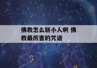 佛教怎么斩小人啊 佛教最厉害的咒语