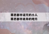 罪恶都市诅咒的小人 罪恶都市诡异的地方