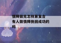 情降做完怎样算复合 有人做情降挽回成功的吗