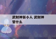 武财神斩小人 武财神管什么