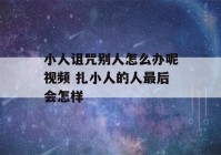 小人诅咒别人怎么办呢视频 扎小人的人最后会怎样