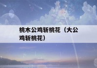 桃木公鸡斩桃花（大公鸡斩桃花）