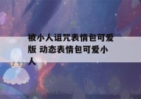 被小人诅咒表情包可爱版 动态表情包可爱小人