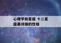 心理学和星座 十二星座最详细的性格