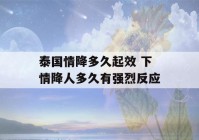 泰国情降多久起效 下情降人多久有强烈反应