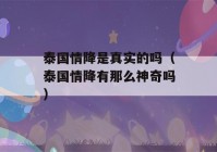 泰国情降是真实的吗（泰国情降有那么神奇吗）