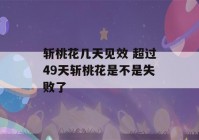 斩桃花几天见效 超过49天斩桃花是不是失败了