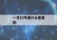 一月23号是什么星座的