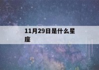 11月29日是什么星座(11月29日是什么星座女)