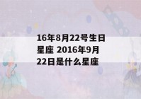 16年8月22号生日星座 2016年9月22日是什么星座