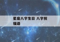 星座八字生日 八字祝福语