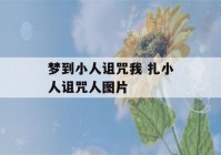 梦到小人诅咒我 扎小人诅咒人图片