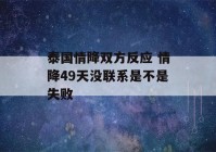 泰国情降双方反应 情降49天没联系是不是失败