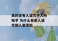 真的会有人诅咒小人吗知乎 为什么有些人诅咒别人很灵验