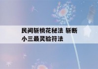 民间斩桃花秘法 斩断小三最灵验符法