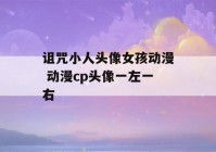 诅咒小人头像女孩动漫 动漫cp头像一左一右