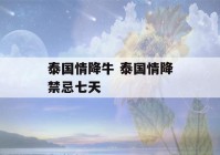 泰国情降牛 泰国情降禁忌七天